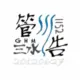 XB1152的头像-投影工坊