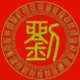 冰山一角