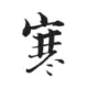 醉后不知天在水