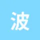 波场能量租赁