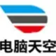 电脑天空