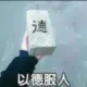 江南老狗的头像-天机阁