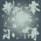 八零小哥