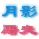 月影屠夫