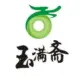 玉满斋