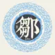 zouhongjie