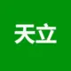 天立