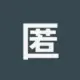 匿名