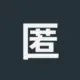 匿名