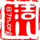 洁儿