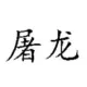 屠龙