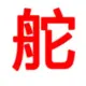 木头大人