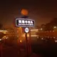 迷茫