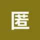 匿名