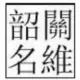 经典