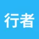行者