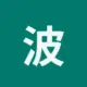 波场能量租赁