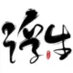 山涧清泉