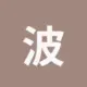 波场能量租赁