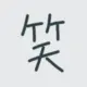 阿雨木木的头像-投影工坊