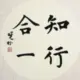 知行合一2757