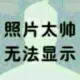 不好意思