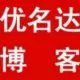 优名达博客