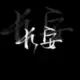 行云晚的头像-天机阁