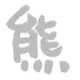 QAQPOLARBEAR的头像-投影工坊