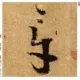 访客