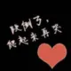 痛爱