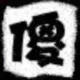 傻道士