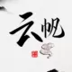 云帆