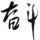 tong1119