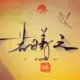 若曦之的头像-投影工坊