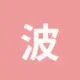 波场能量租赁