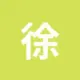 徐建伟