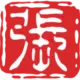老张