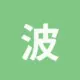 波场能量租赁
