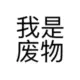 qqhs的头像-天机阁