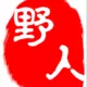 野人
