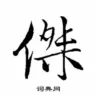 junjie的头像-天机阁