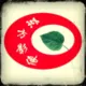 葉 吢
