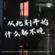 蒸鱼的头像-天机阁