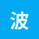 波场能量租赁