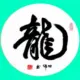了回老家了