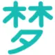 倜傥的小少年