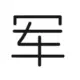我是军爸