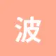 波场能量租赁