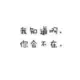 岁月